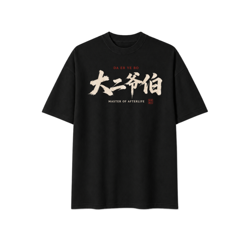 大二爷伯 Master of Afterlife brush calligraphy design printed on black t-shirt