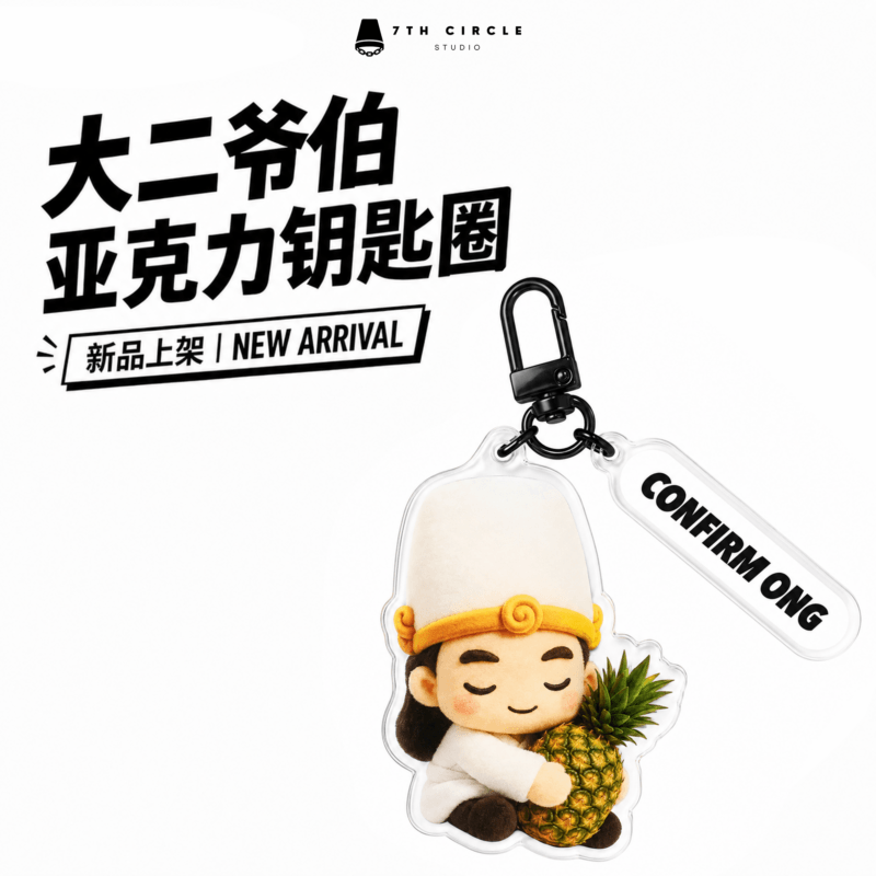 Da Er Ye Bo Bai Wu Chang Acrylic Keychain | 大二爷伯钥匙圈