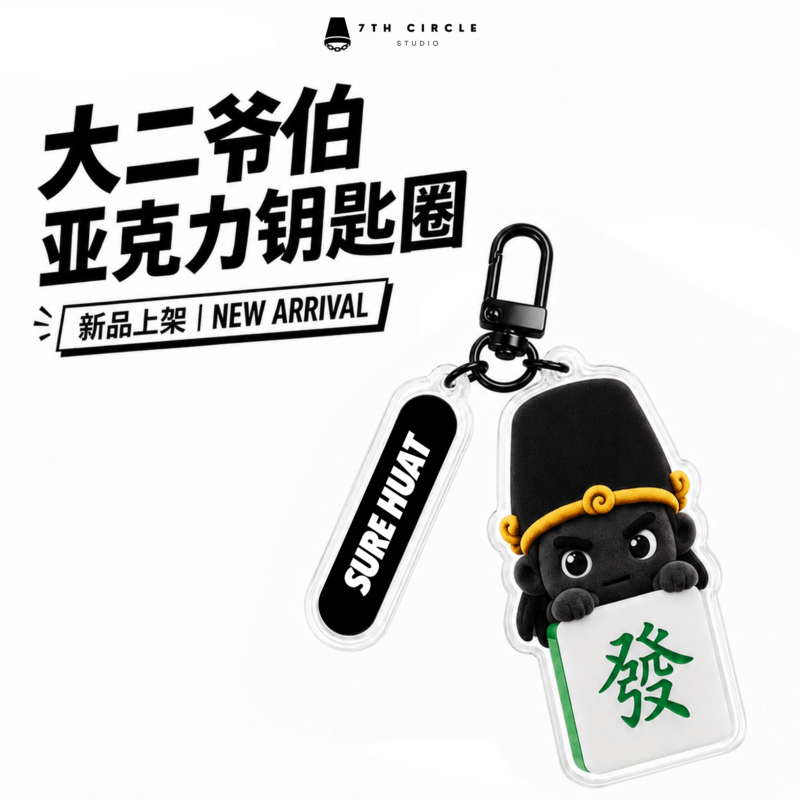 Da Er Ye Bo Hei Wu Chang Acrylic Keychain | 大二爷伯钥匙圈